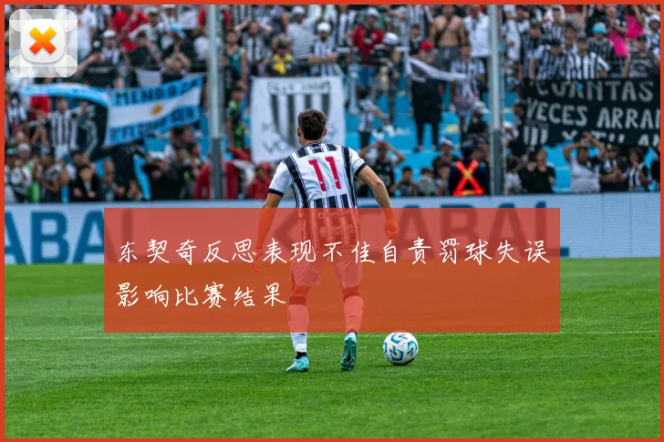 东契奇反思表现不佳自责罚球失误影响比赛结果