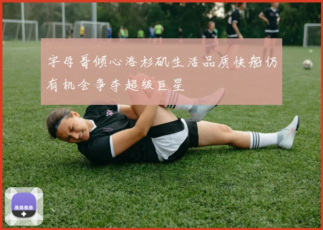 字母哥倾心洛杉矶生活品质快船仍有机会争夺超级巨星