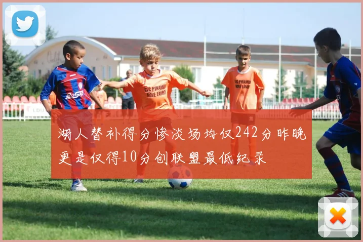 湖人替补得分惨淡场均仅242分昨晚更是仅得10分创联盟最低纪录
