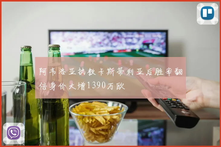 阿韦洛亚执教卡斯蒂利亚后胜率翻倍身价大增1390万欧