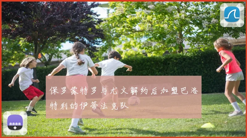 保罗蒙特罗与尤文解约后加盟巴洛特利的伊蒂法克队