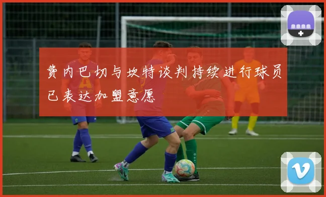 费内巴切与坎特谈判持续进行球员已表达加盟意愿