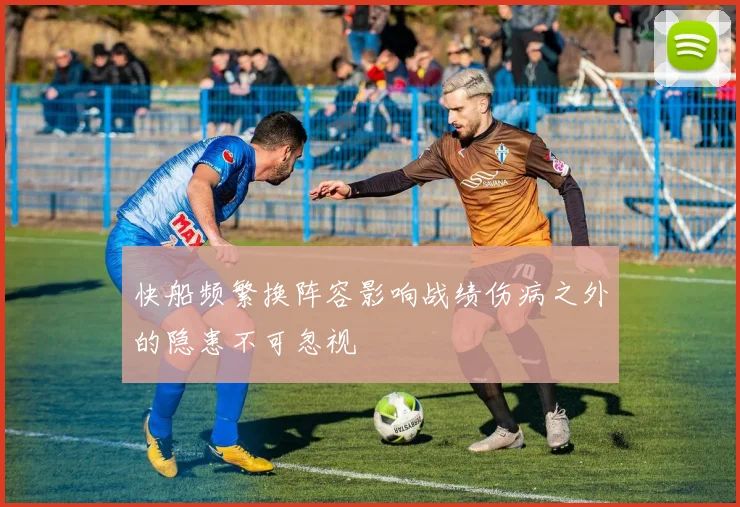快船频繁换阵容影响战绩伤病之外的隐患不可忽视
