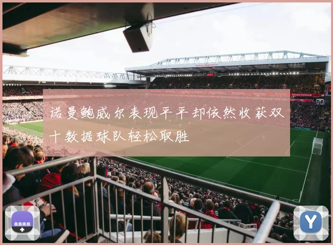 诺曼鲍威尔表现平平却依然收获双十数据球队轻松取胜