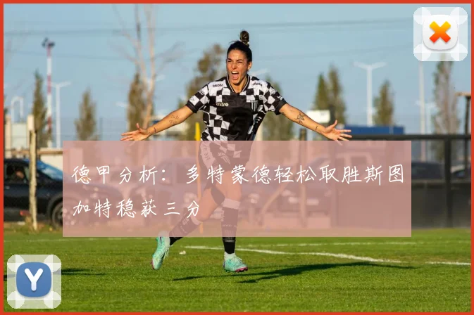 德甲分析：多特蒙德轻松取胜斯图加特稳获三分