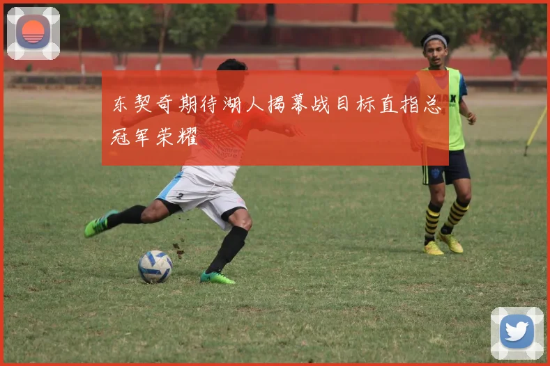 东契奇期待湖人揭幕战目标直指总冠军荣耀